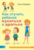 Как отучить ребенка кусаться и драться (Елена Любимова, 2015)