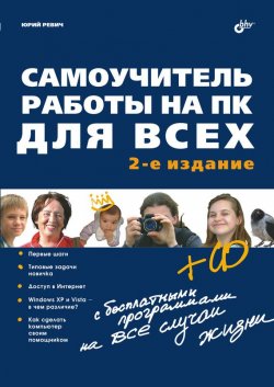 Книга "Самоучитель работы на ПК для всех (2-е издание)" – Юрий Ревич, 2009