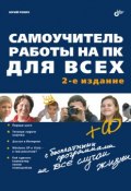 Самоучитель работы на ПК для всех (2-е издание) (Юрий Ревич, 2009)