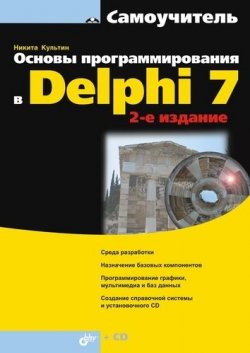 Книга "Основы программирования в Delphi 7 (2-е издание)" {Самоучитель (BHV)} – Никита Культин, 2009
