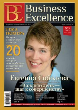 Книга "Business Excellence (Деловое совершенство) № 5 (179) 2013" {Журнал «Business Excellence» 2013} – , 2013