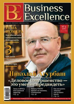 Книга "Business Excellence (Деловое совершенство) № 6 (180) 2013" {Журнал «Business Excellence» 2013} – , 2013