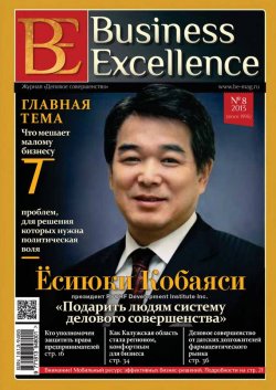 Книга "Business Excellence (Деловое совершенство) № 8 (182) 2013" {Журнал «Business Excellence» 2013} – , 2013