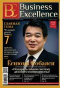 Книга "Business Excellence (Деловое совершенство) № 8 (182) 2013" (, 2013)