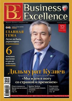 Книга "Business Excellence (Деловое совершенство) № 9 (183) 2013" {Журнал «Business Excellence» 2013} – , 2013