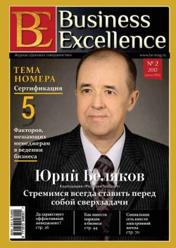Книга "Business Excellence (Деловое совершенство) № 2 (164) 2012" {Журнал «Business Excellence» 2012} – , 2012