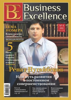 Книга "Business Excellence (Деловое совершенство) № 4 (166) 2012" {Журнал «Business Excellence» 2012} – , 2012