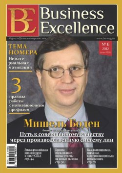 Книга "Business Excellence (Деловое совершенство) № 6 (168) 2012" {Журнал «Business Excellence» 2012} – , 2012