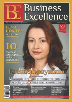 Книга "Business Excellence (Деловое совершенство) № 8 (170) 2012" {Журнал «Business Excellence» 2012} – , 2012