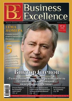 Книга "Business Excellence (Деловое совершенство) № 10 (172) 2012" {Журнал «Business Excellence» 2012} – , 2012