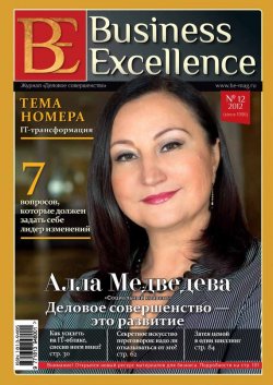 Книга "Business Excellence (Деловое совершенство) № 12 (174) 2012" {Журнал «Business Excellence» 2012} – , 2012