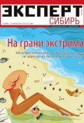 Книга "Эксперт Сибирь 29-34" (Редакция журнала Эксперт Сибирь, 2015)