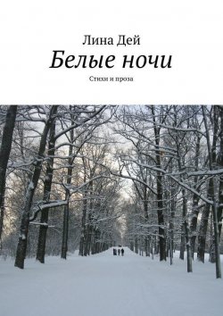 Книга "Белые ночи (сборник)" – Лина Дей, 2015