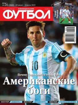 Книга "Футбол 26-2015" {Редакция журнала Футбол} – Редакция журнала Футбол, 2015