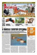 Российская Охотничья Газета 25-2015 (Редакция газеты Российская Охотничья Газета, 2015)