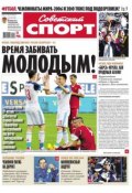 Советский спорт 82м-2015 (Редакция газеты Советский спорт, 2015)