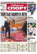 Советский спорт 78м-2015 (Редакция газеты Советский спорт, 2015)