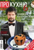 АиФ. Про Кухню 06-2015 (Редакция журнала АиФ. Про Кухню, 2015)