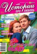 Истории про любовь 21 (Редакция журнала Успехи. Истории про любовь, 2015)