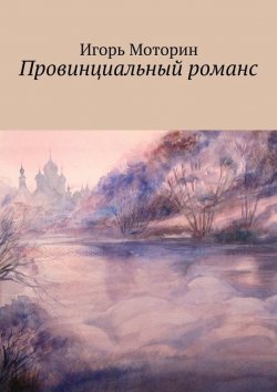 Книга "Провинциальный романс" – Игорь Моторин, 2015