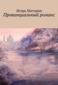Провинциальный романс (Игорь Моторин, 2015)