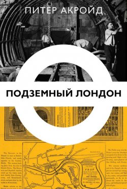 Книга "Подземный Лондон" – Питер Акройд, 2011