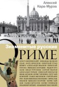 Знаменитые русские о Риме (Алексей Кара-Мурза, 2014)