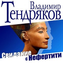 Книга "Свидание с Нефертити" – Владимир Тендряков, 1964