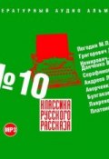 Классика русского рассказа № 10 ()