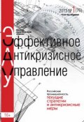 Книга "Эффективное антикризисное управление № 1 (76) 2013" (, 2013)