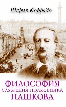 Книга "Философия служения полковника Пашкова" – Шерил Коррадо, 2000