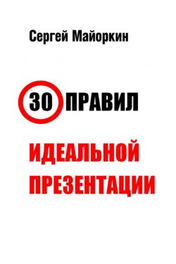 Книга "30 правил идеальной презентации" – Сергей Майоркин