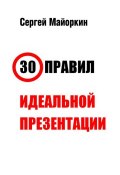 30 правил идеальной презентации (Сергей Майоркин)