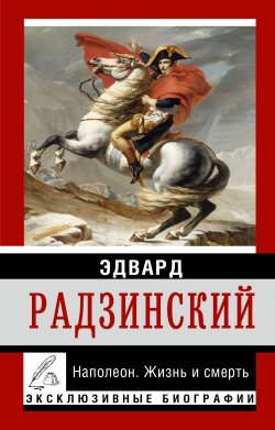 Книга "Наполеон. Жизнь и смерть" – Эдвард Радзинский, 2015