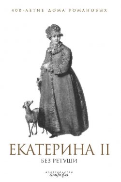 Книга "Екатерина II без ретуши" {400-летие дома Романовых} – , 2009