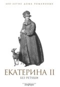 Книга "Екатерина II без ретуши" (, 2009)
