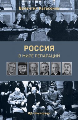 Книга "Россия в мире репараций" – Валентин Катасонов, 2015
