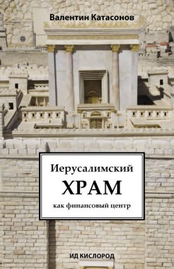 Книга "Иерусалимский храм как финансовый центр" – Валентин Катасонов, 2014