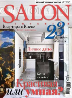 Книга "SALON-interior №08/2015" {Журнал SALON-interior 2015} – ИД «Бурда», 2015