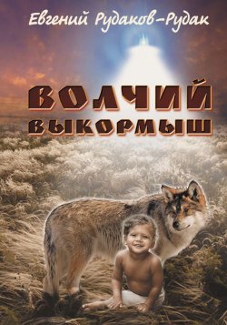 Книга "Волчий выкормыш" – Евгений Рудаков-Рудак, 2015