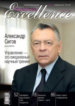 Книга "Business Excellence (Деловое совершенство) № 3 2011" {Журнал «Business Excellence» 2011} – , 2011