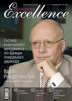 Книга "Business Excellence (Деловое совершенство) № 4 2011" {Журнал «Business Excellence» 2011} – , 2011