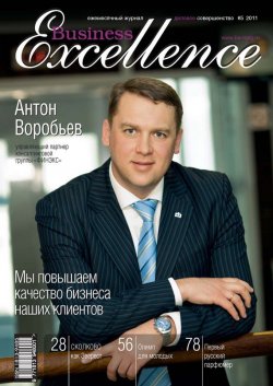 Книга "Business Excellence (Деловое совершенство) № 5 2011" {Журнал «Business Excellence» 2011} – , 2011