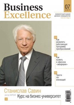 Книга "Business Excellence (Деловое совершенство) № 7 2011" {Журнал «Business Excellence» 2011} – , 2011