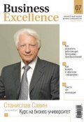 Business Excellence (Деловое совершенство) № 7 2011 (, 2011)