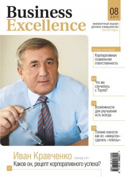 Книга "Business Excellence (Деловое совершенство) № 8 2011" {Журнал «Business Excellence» 2011} – , 2011