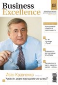 Business Excellence (Деловое совершенство) № 8 2011 (, 2011)