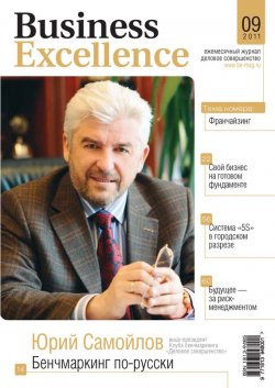 Книга "Business Excellence (Деловое совершенство) № 9 2011" {Журнал «Business Excellence» 2011} – , 2011