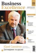 Business Excellence (Деловое совершенство) № 9 2011 (, 2011)