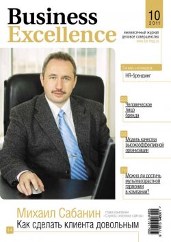 Книга "Business Excellence (Деловое совершенство) № 10 2011" {Журнал «Business Excellence» 2011} – , 2011